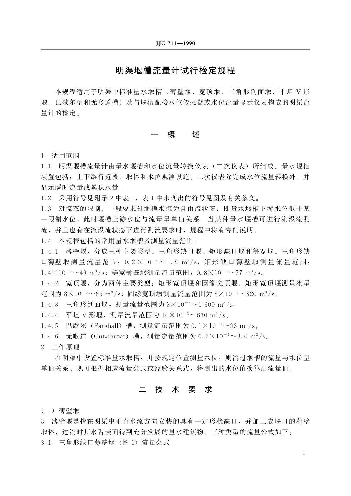 JJG 711-1990 明渠堰槽流量计(试行)