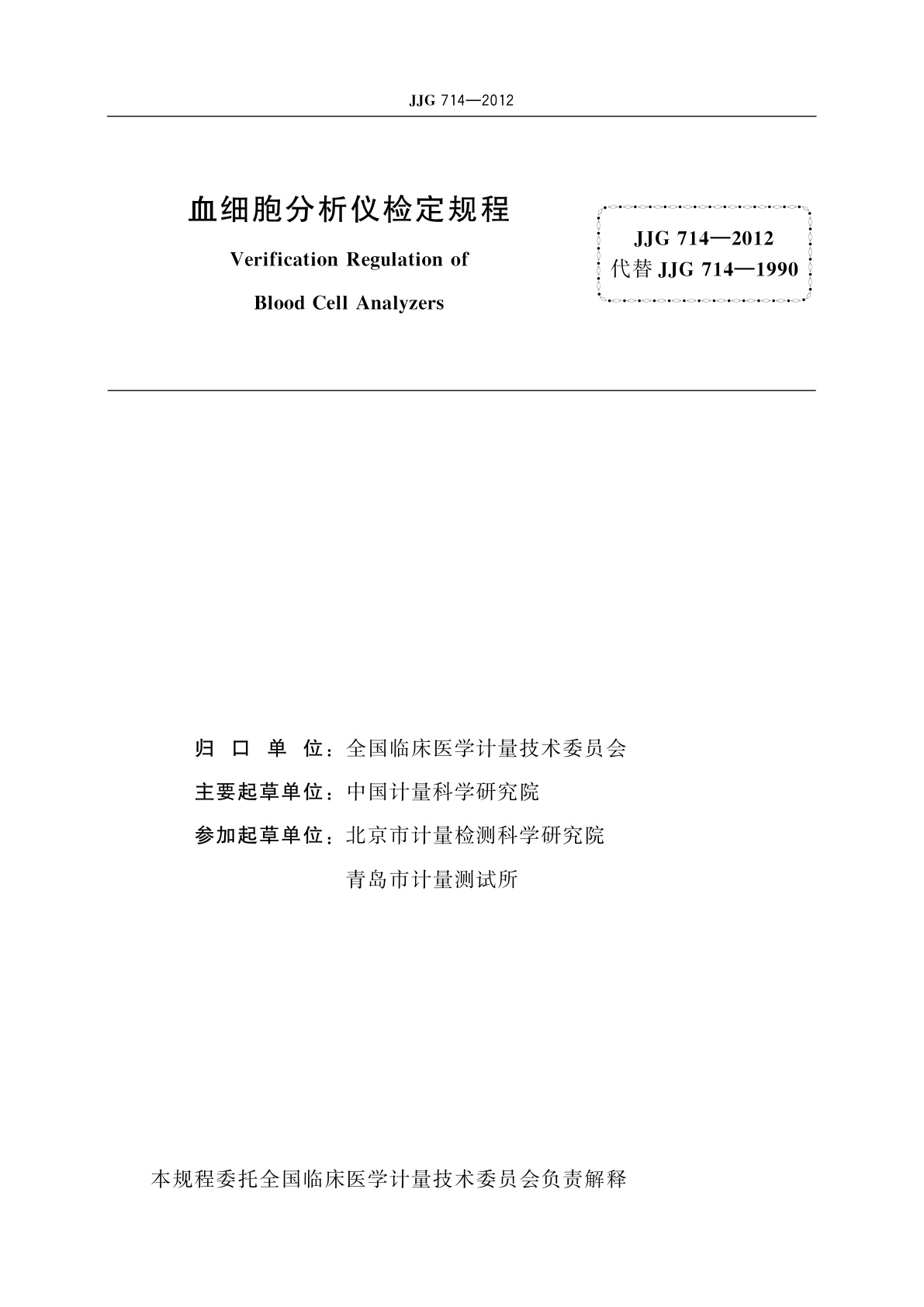 JJG 714-2012 血细胞分析仪