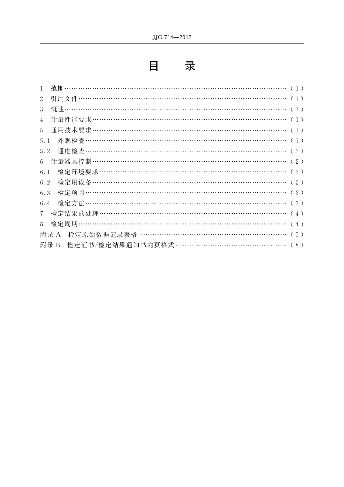 JJG 714-2012 血细胞分析仪