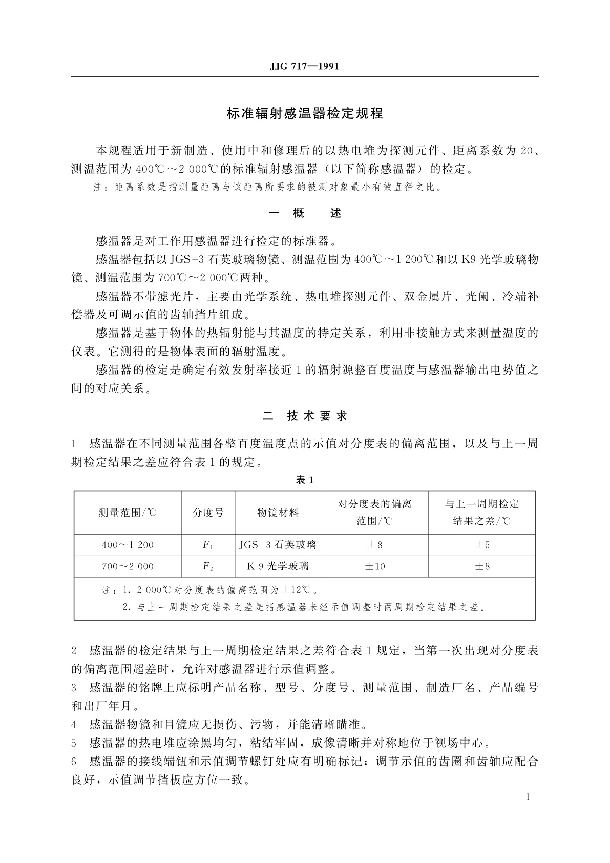 JJG 717-1991 标准辐射感温器