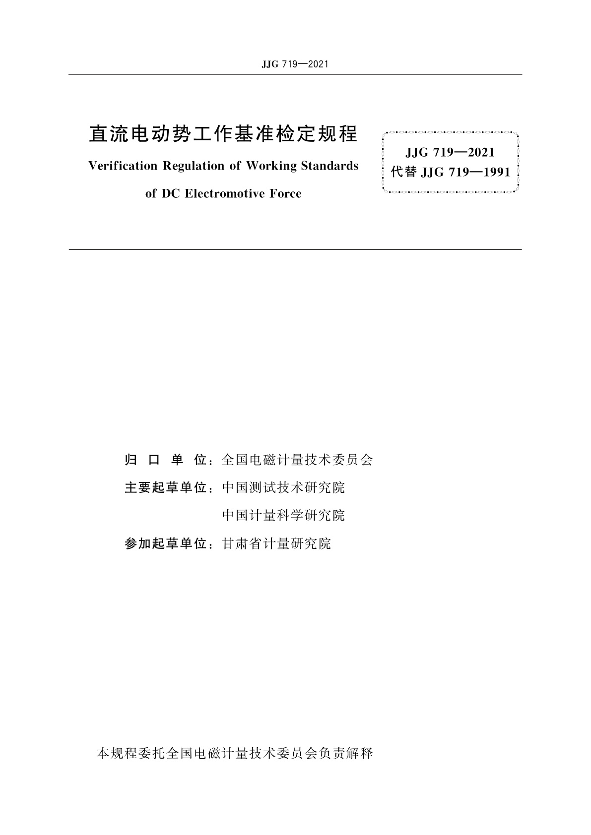 JJG 719-2021 直流电动势工作基准