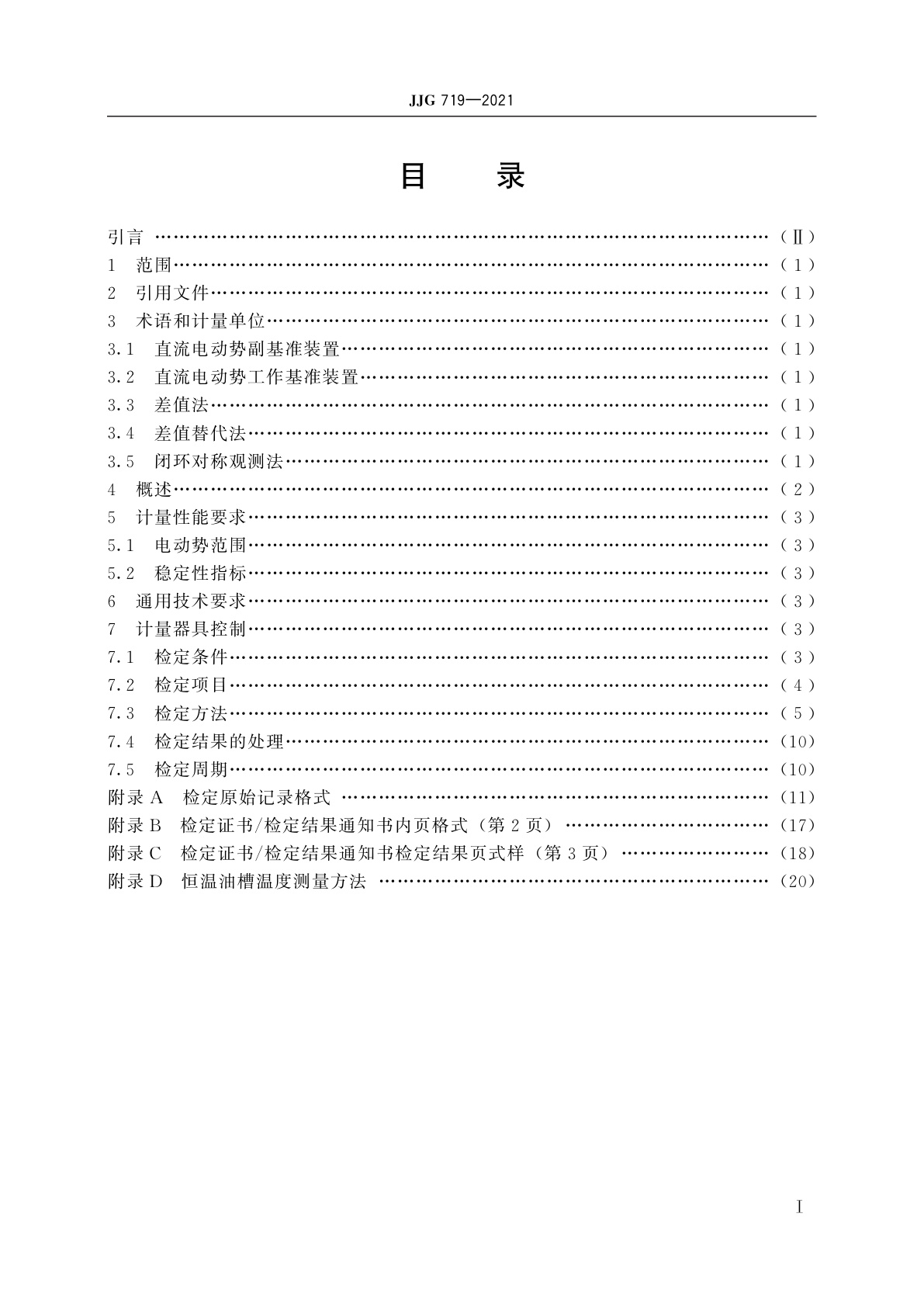 JJG 719-2021 直流电动势工作基准