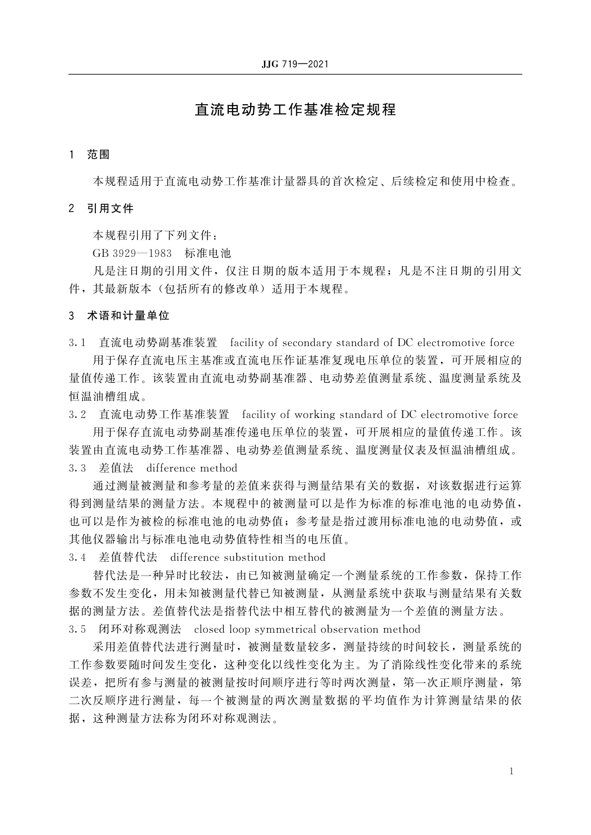 JJG 719-2021 直流电动势工作基准