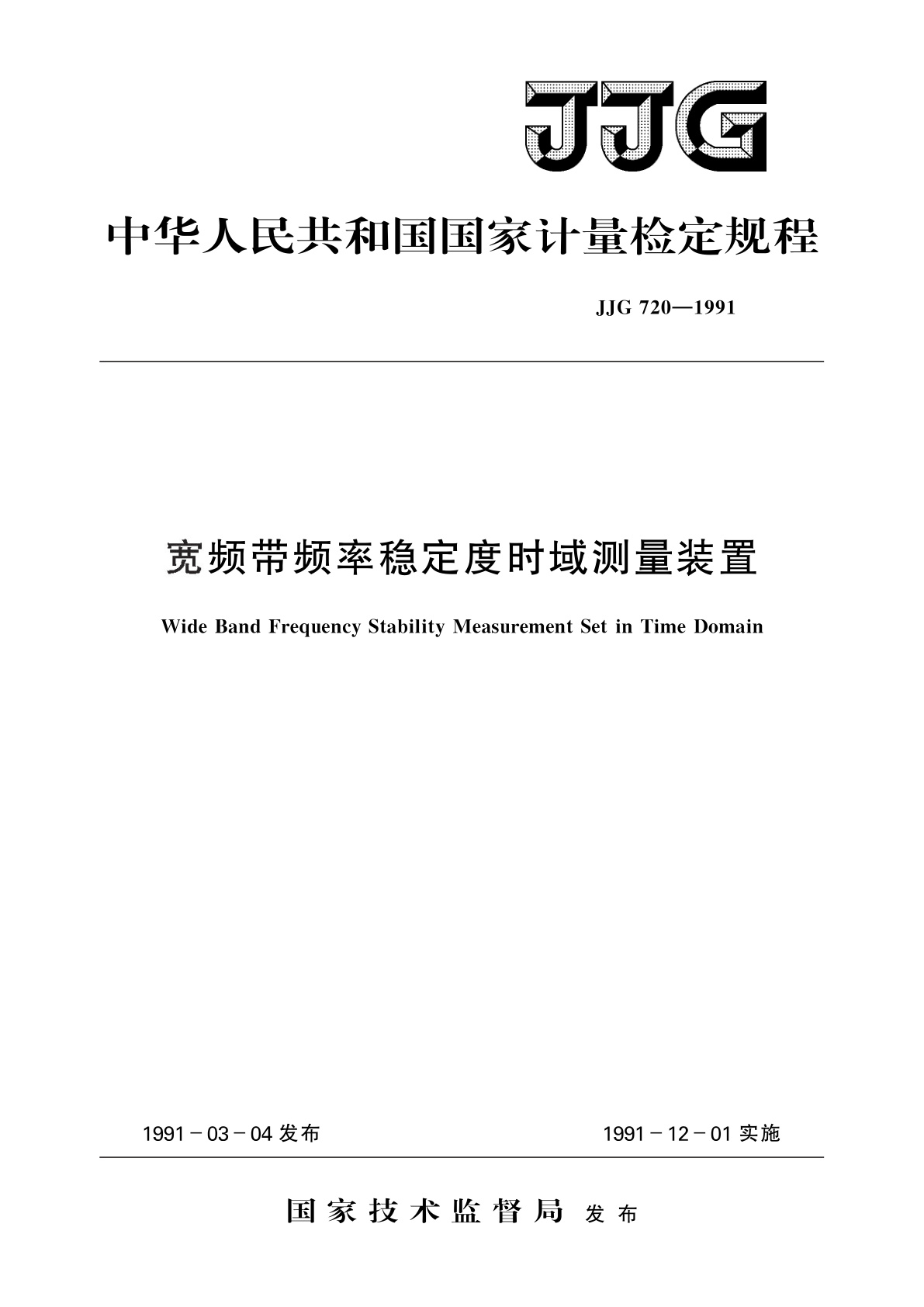JJG 720-1991 宽频带频率稳定度时域测量装置