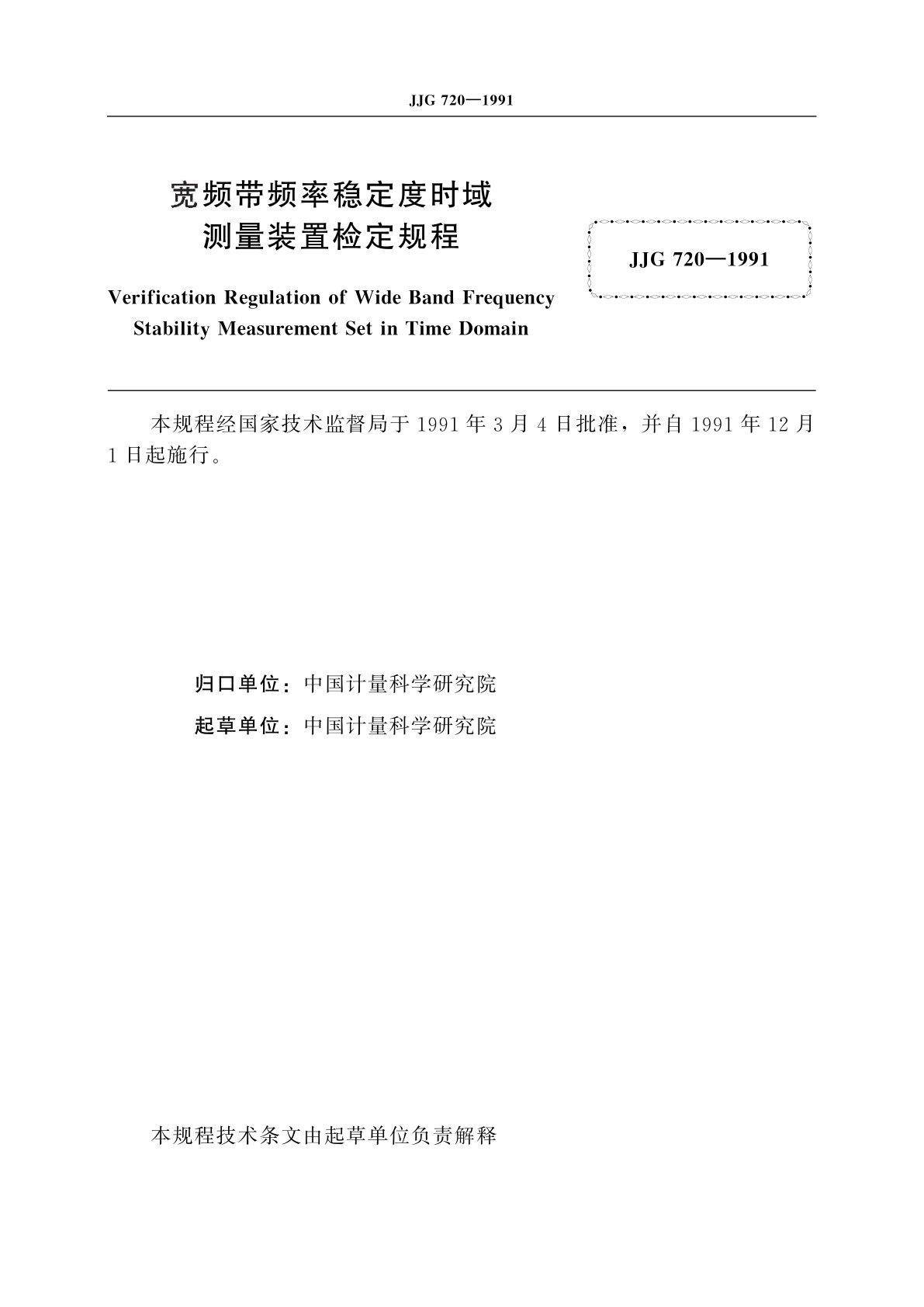 JJG 720-1991 宽频带频率稳定度时域测量装置