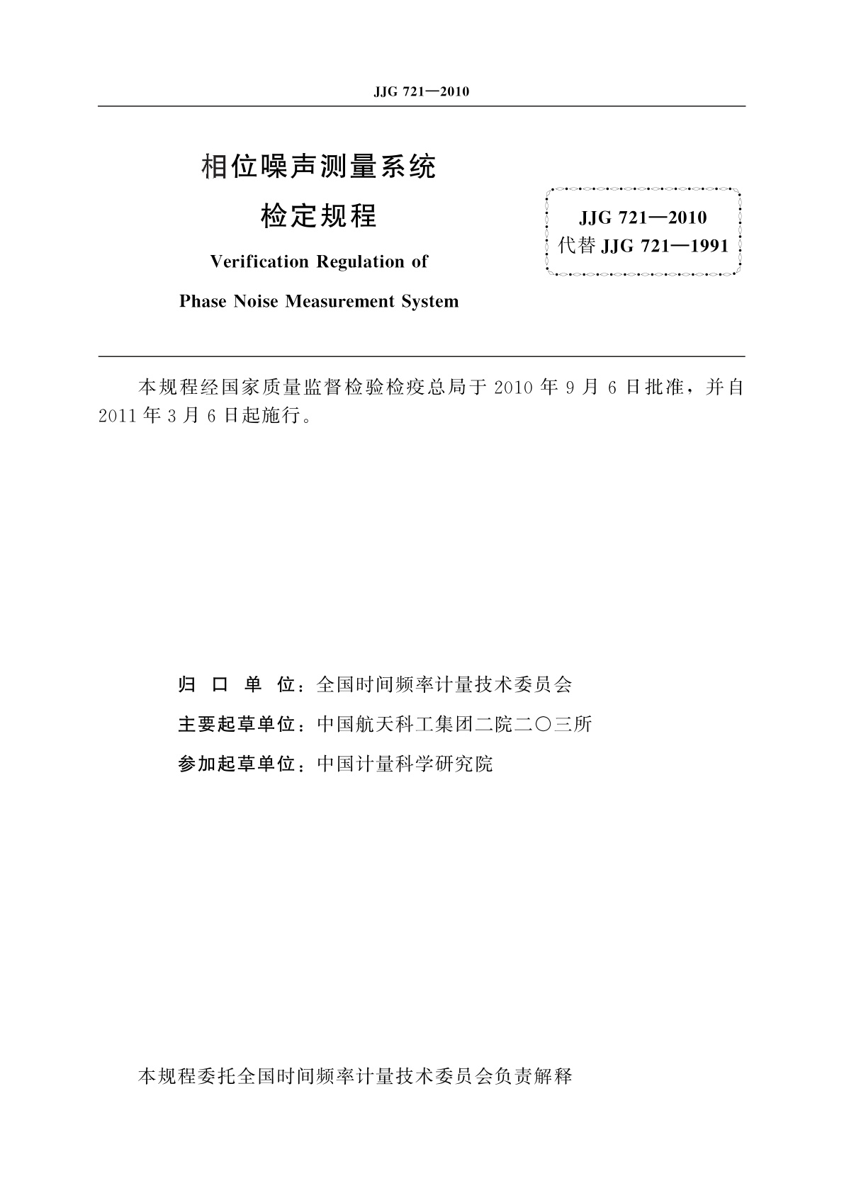 JJG 721-2010 相位噪声测量系统