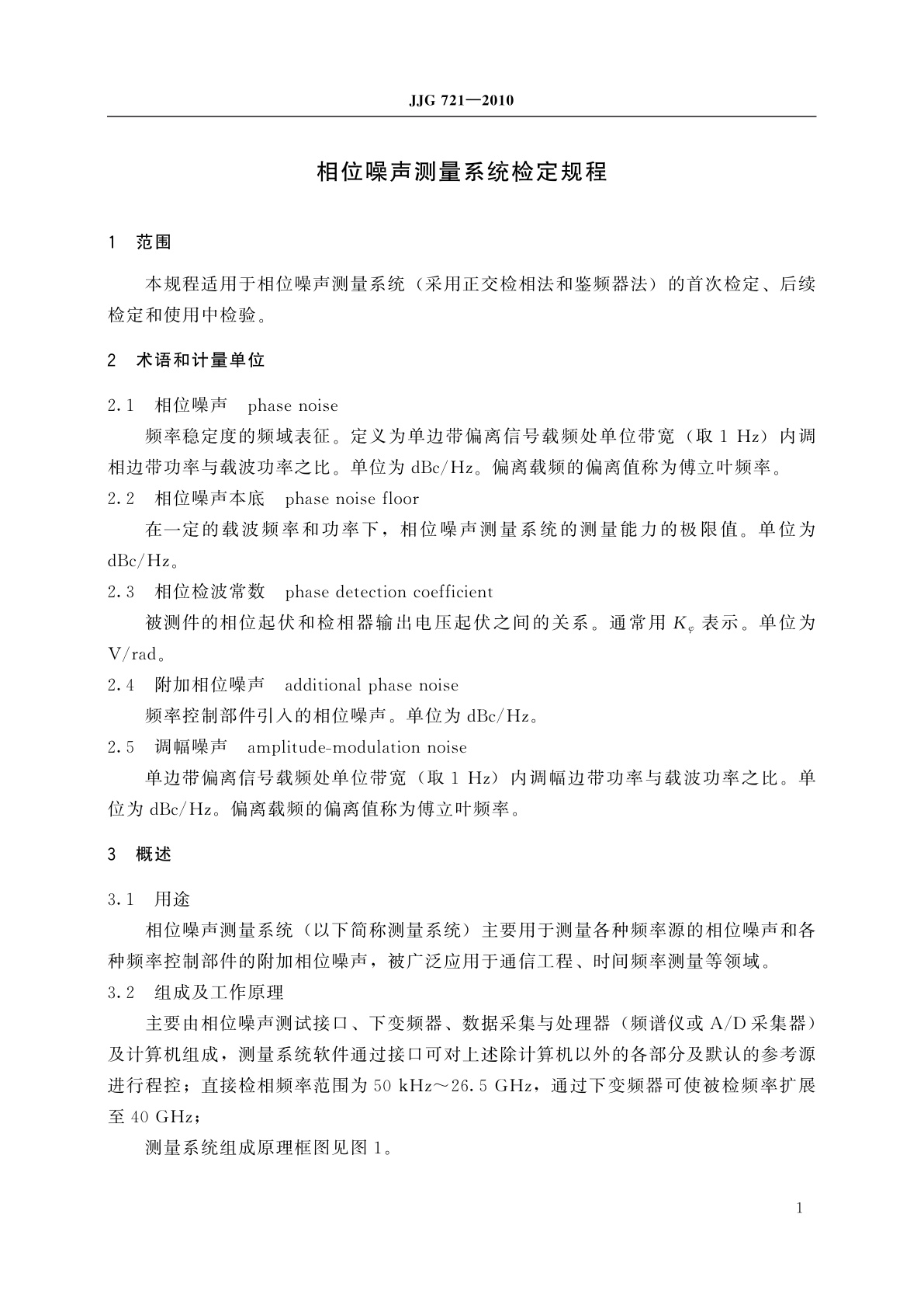 JJG 721-2010 相位噪声测量系统