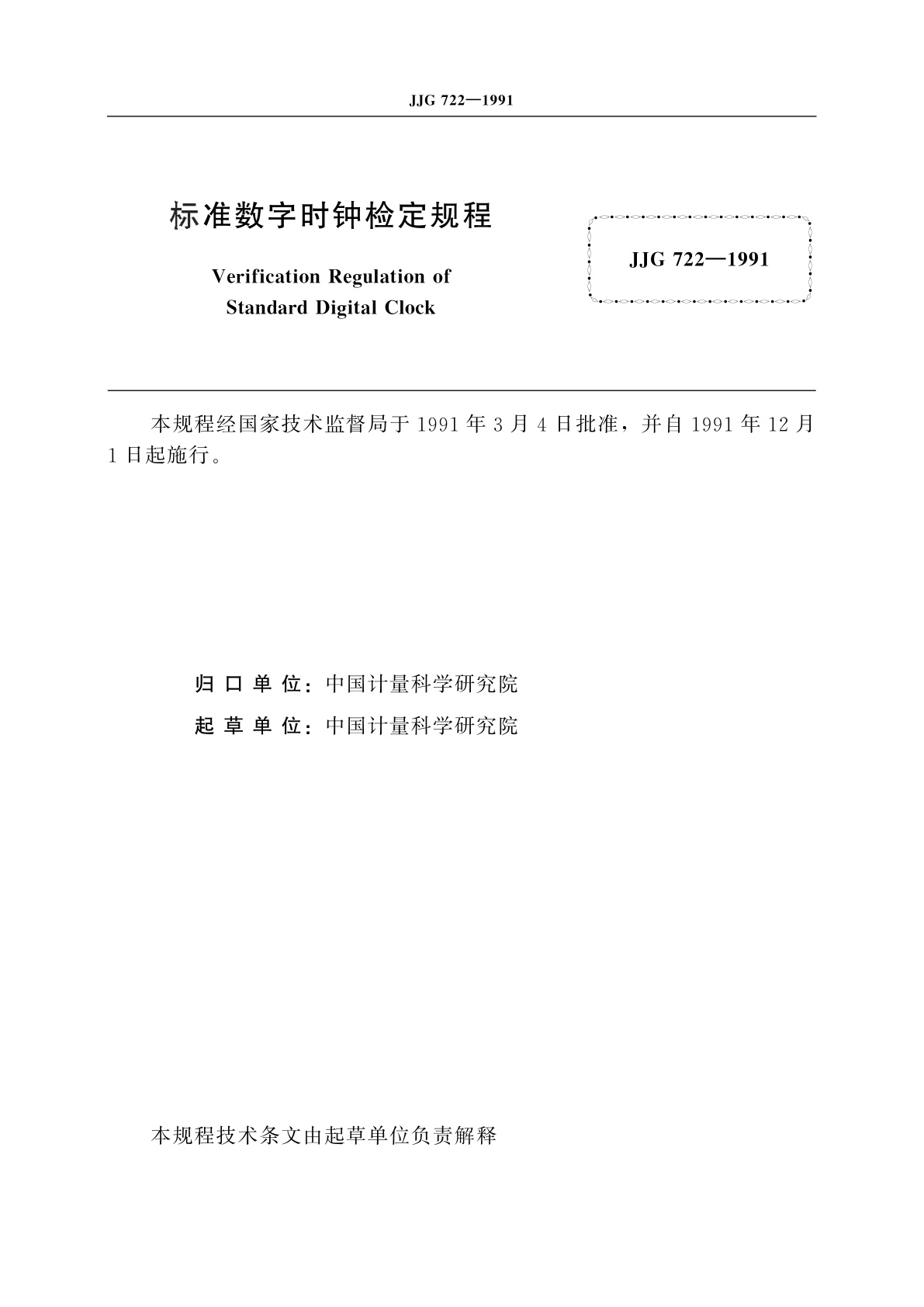 JJG 722-1991 标准数字时钟