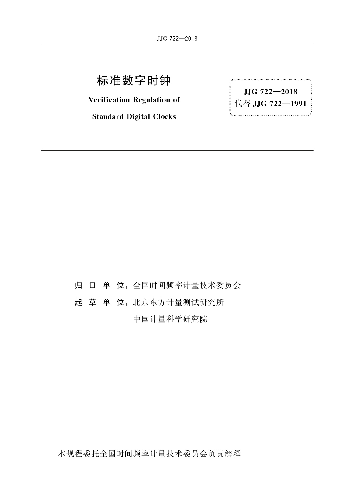 JJG 722-2018 标准数字时钟