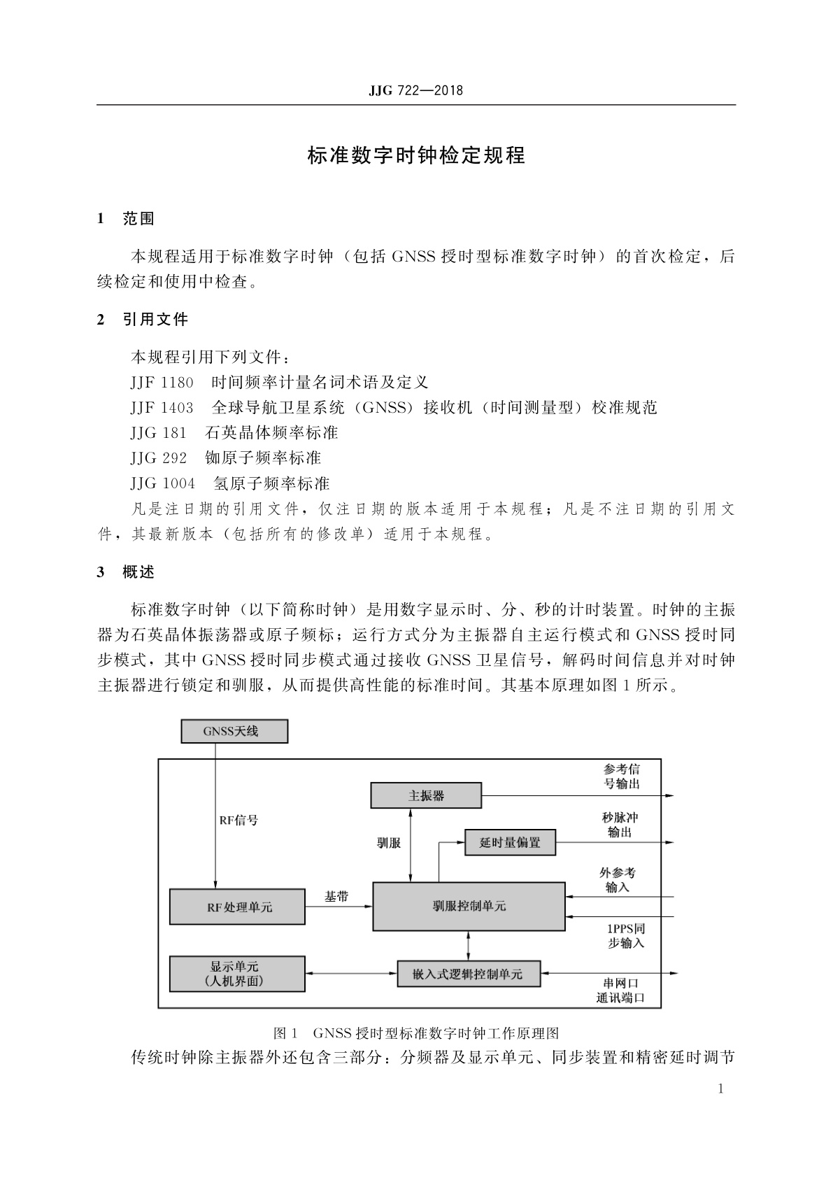 JJG 722-2018 标准数字时钟