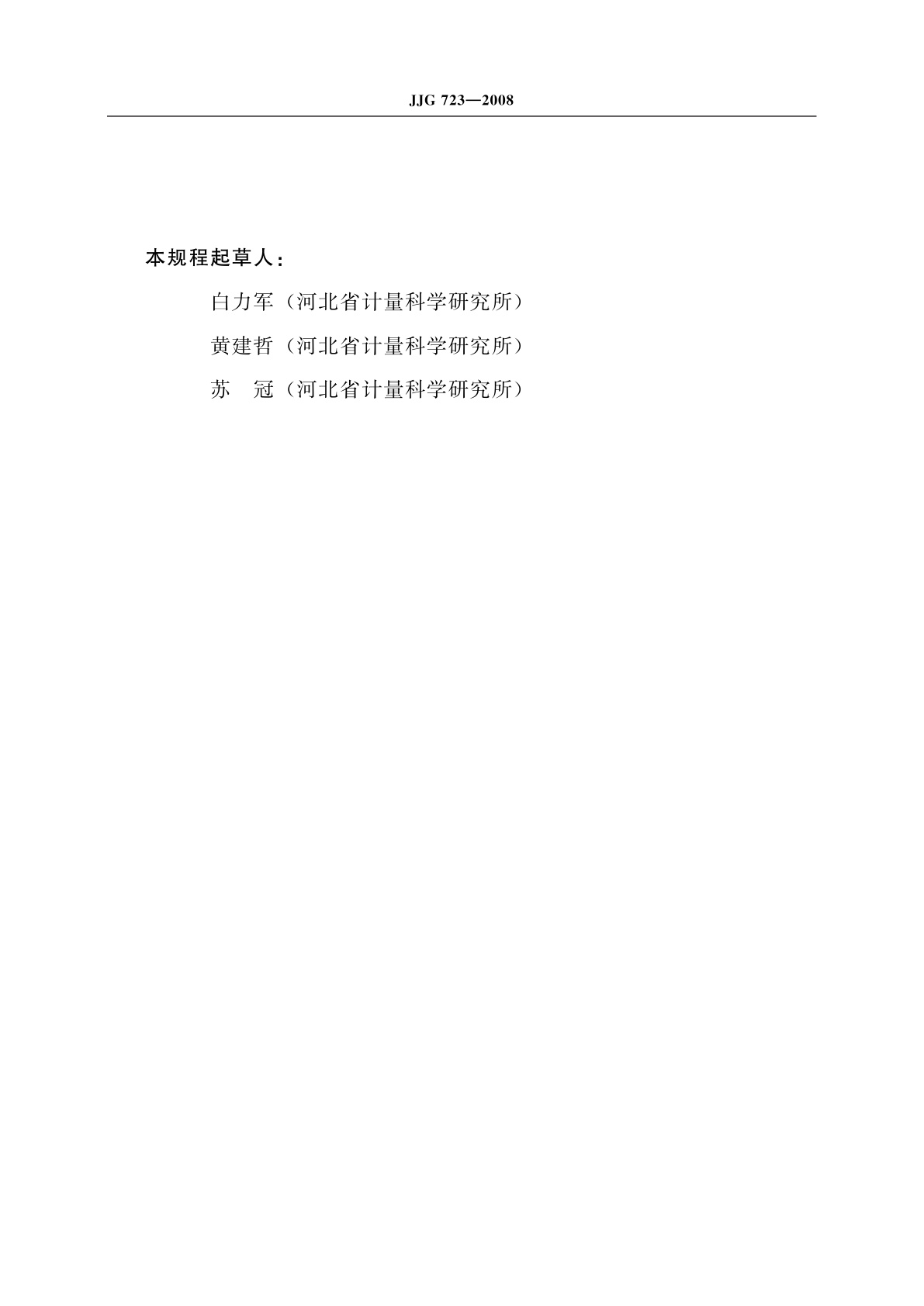 JJG 723-2008 时间间隔发生器