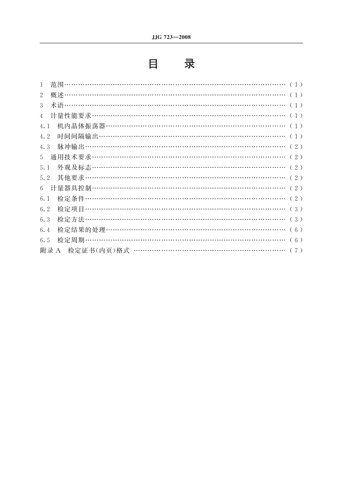 JJG 723-2008 时间间隔发生器