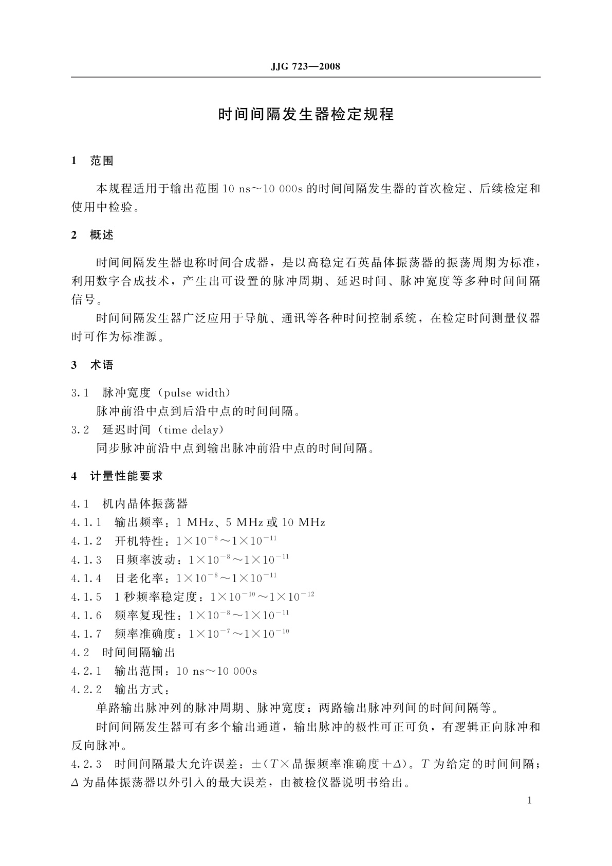 JJG 723-2008 时间间隔发生器