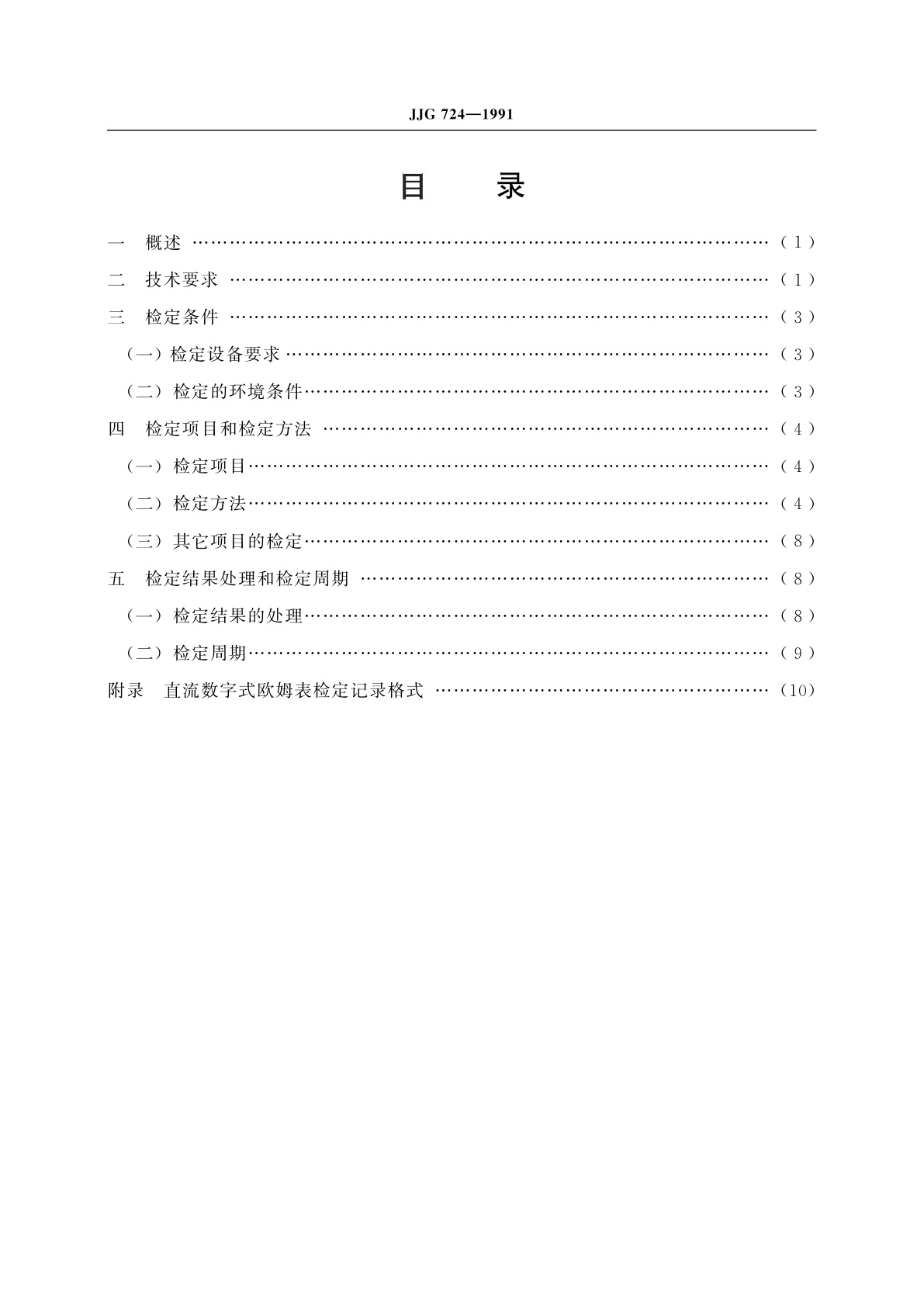 JJG 724-1991 直流数字式欧姆表