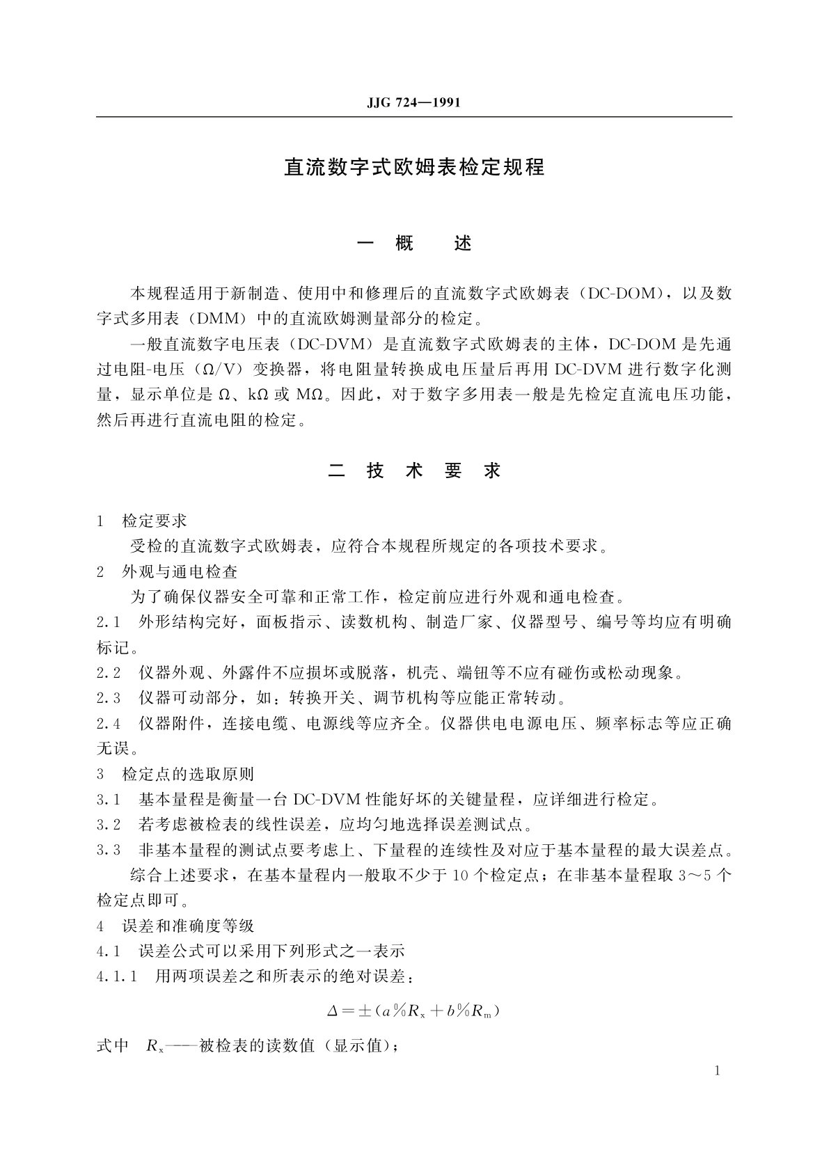 JJG 724-1991 直流数字式欧姆表