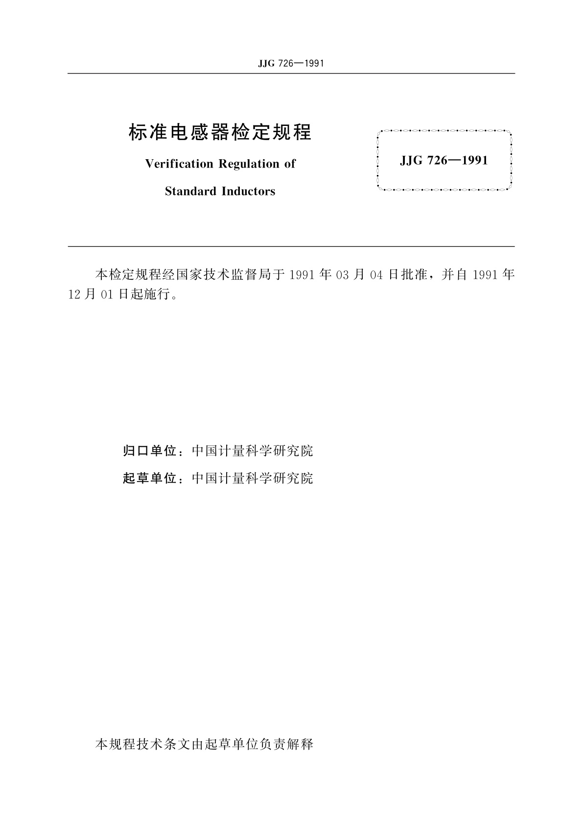 JJG 726-1991 标准电感器