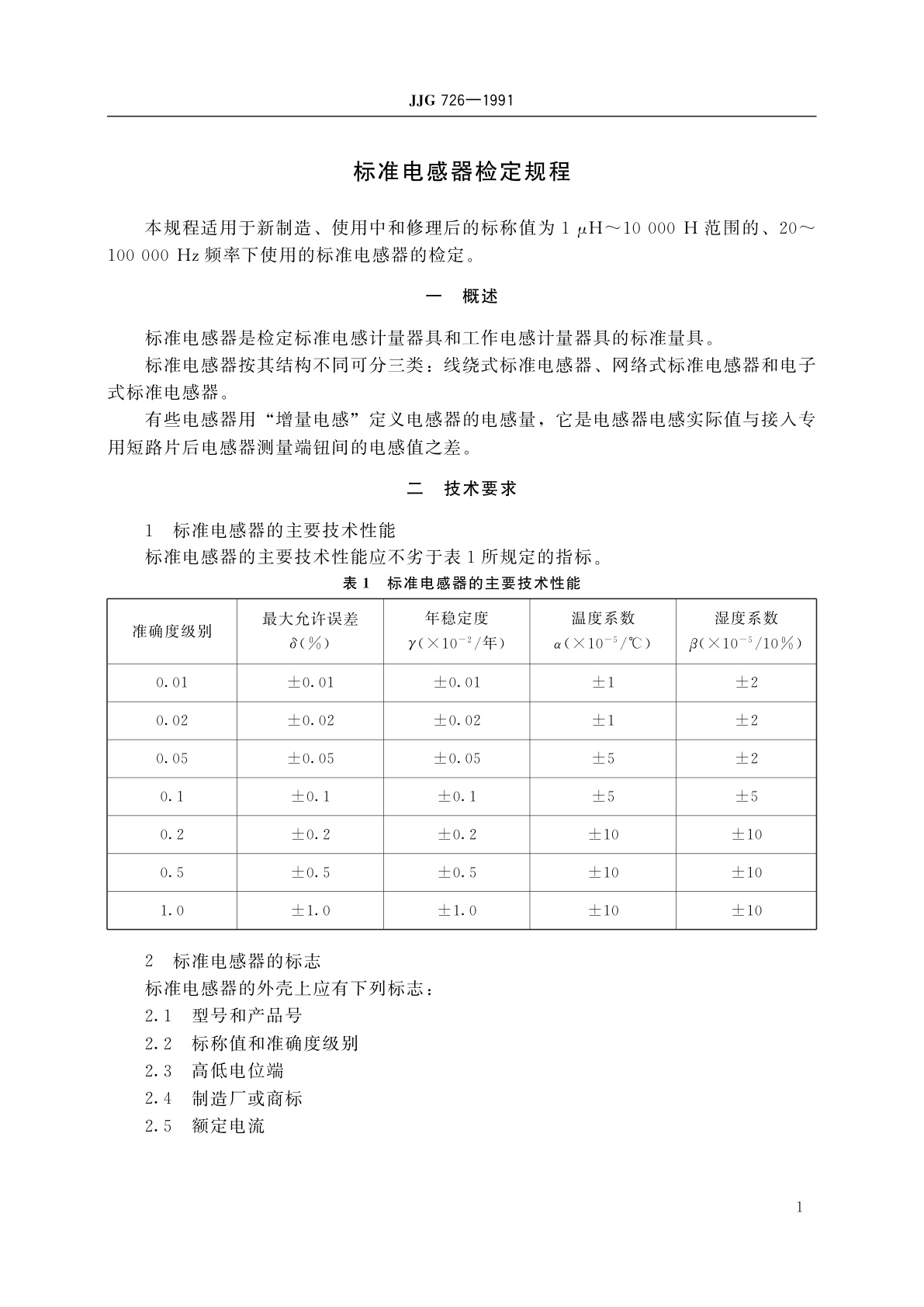 JJG 726-1991 标准电感器