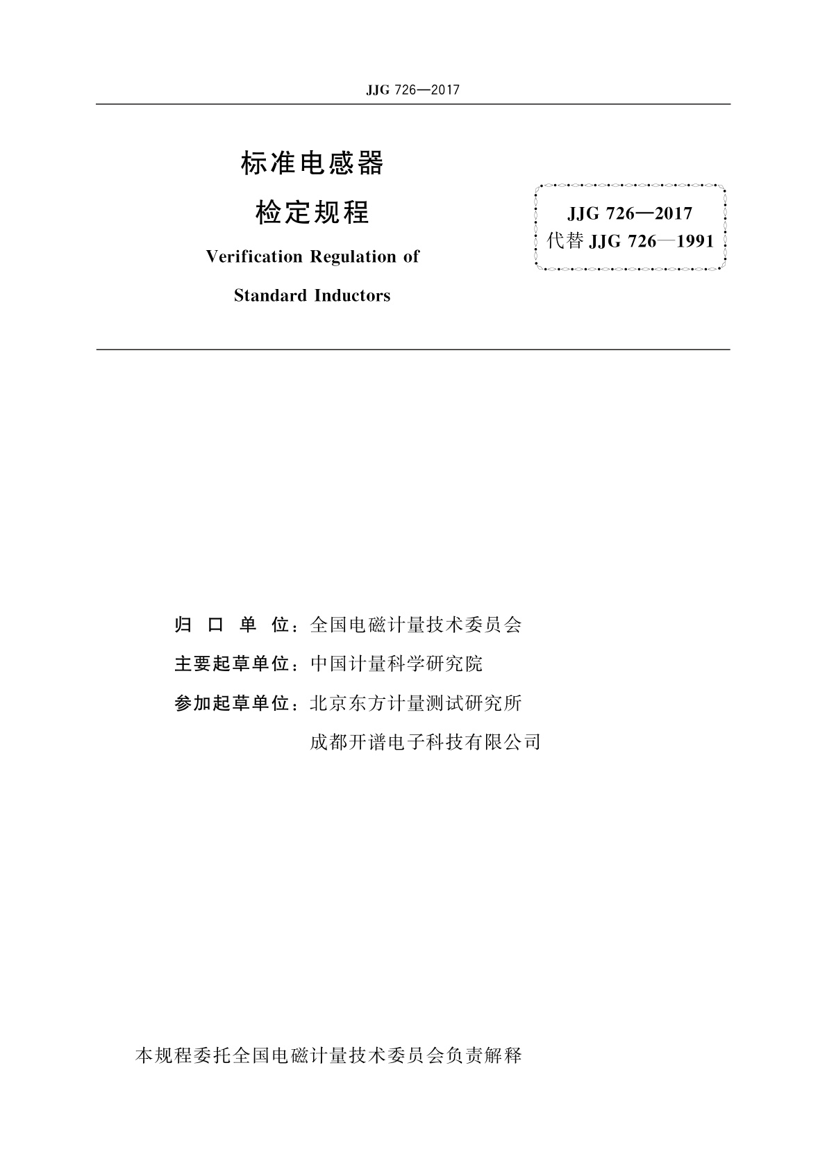 JJG 726-2017 标准电感器