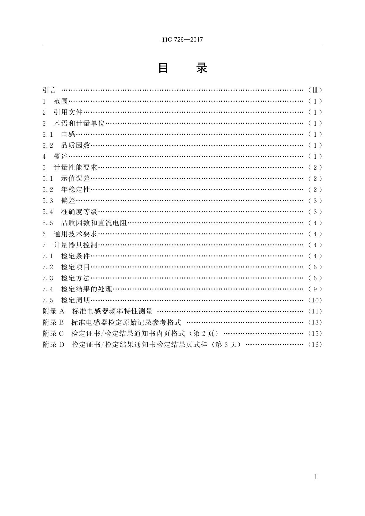 JJG 726-2017 标准电感器