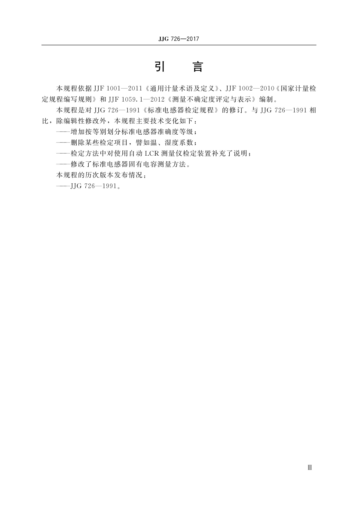 JJG 726-2017 标准电感器