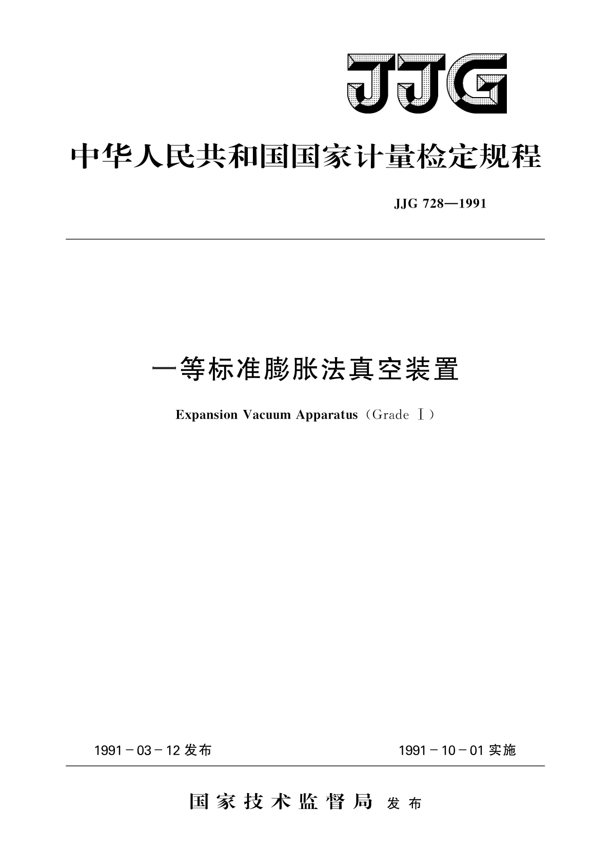 一等标准膨胀法真空装置.pdf