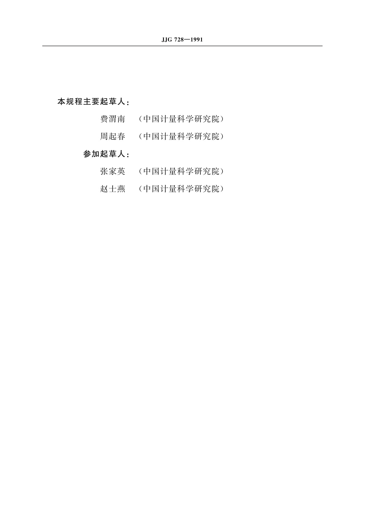 JJG 728-1991 一等标准膨胀法真空装置