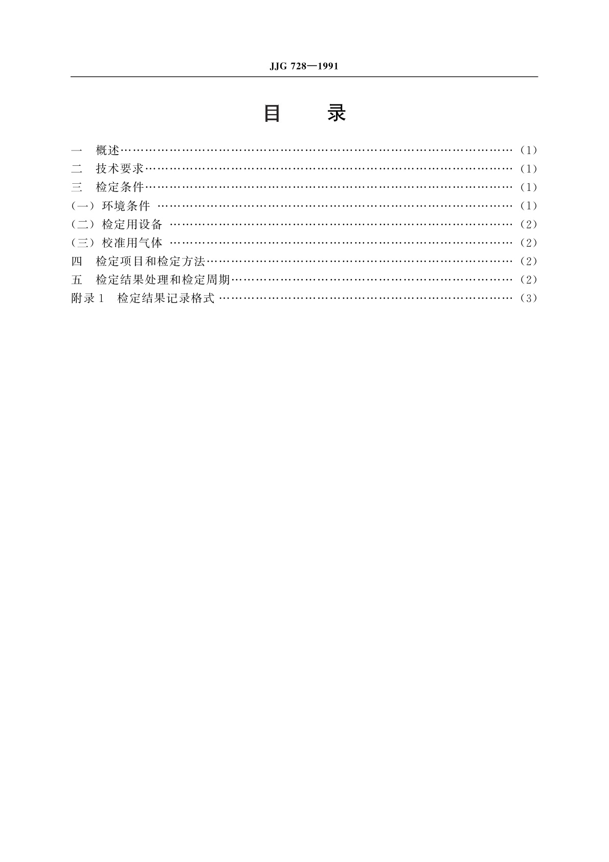 JJG 728-1991 一等标准膨胀法真空装置