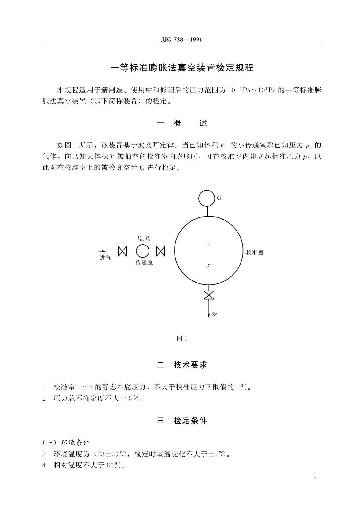 JJG 728-1991 一等标准膨胀法真空装置