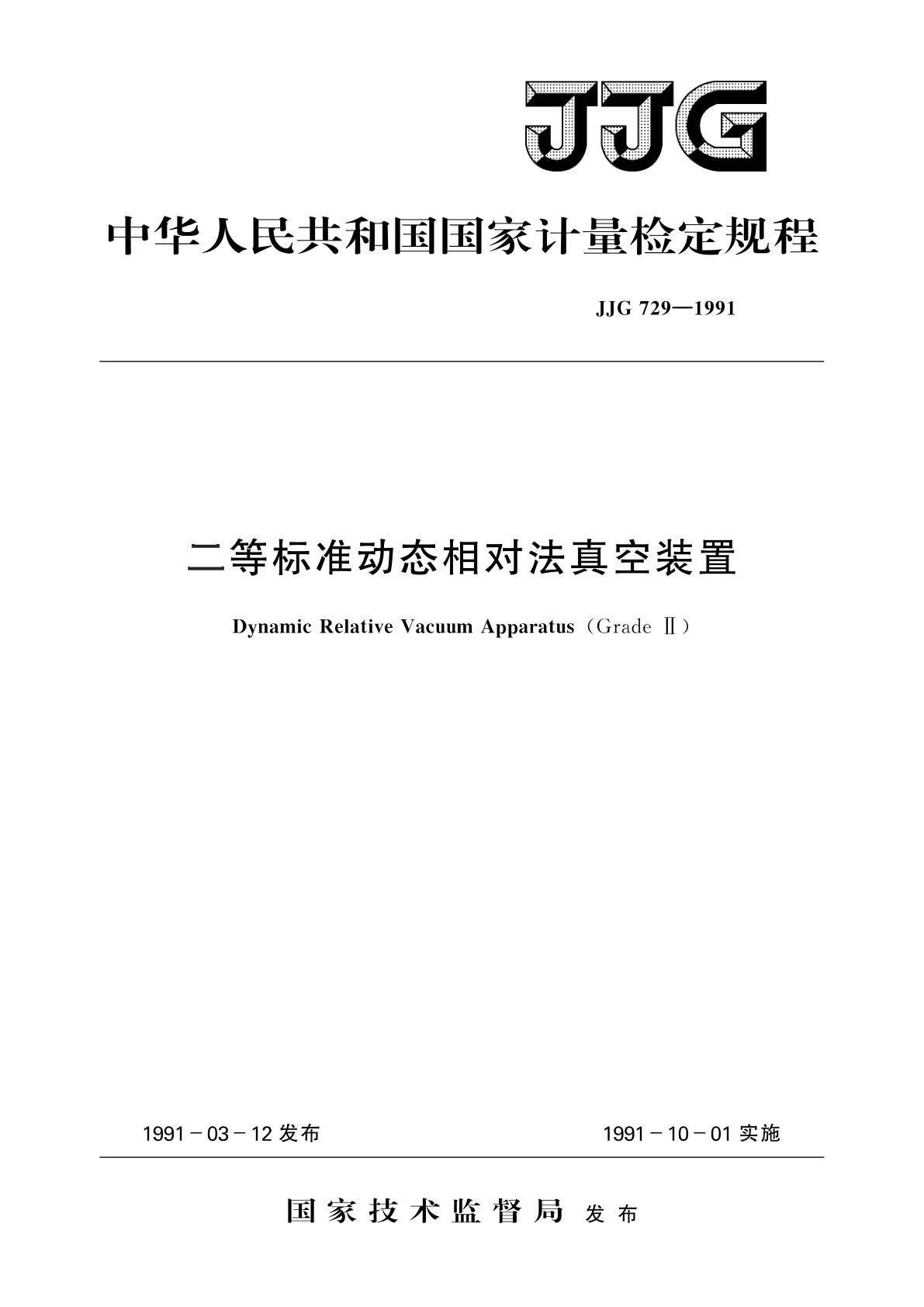 JJG 729-1991 二等标准动态相对法真空装置