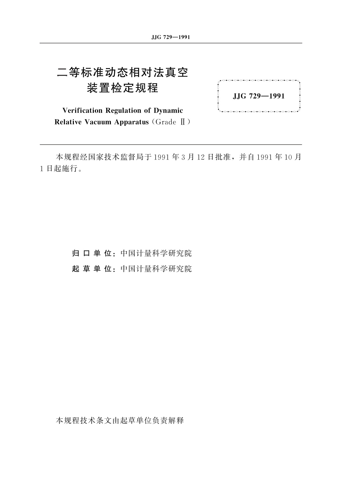 JJG 729-1991 二等标准动态相对法真空装置