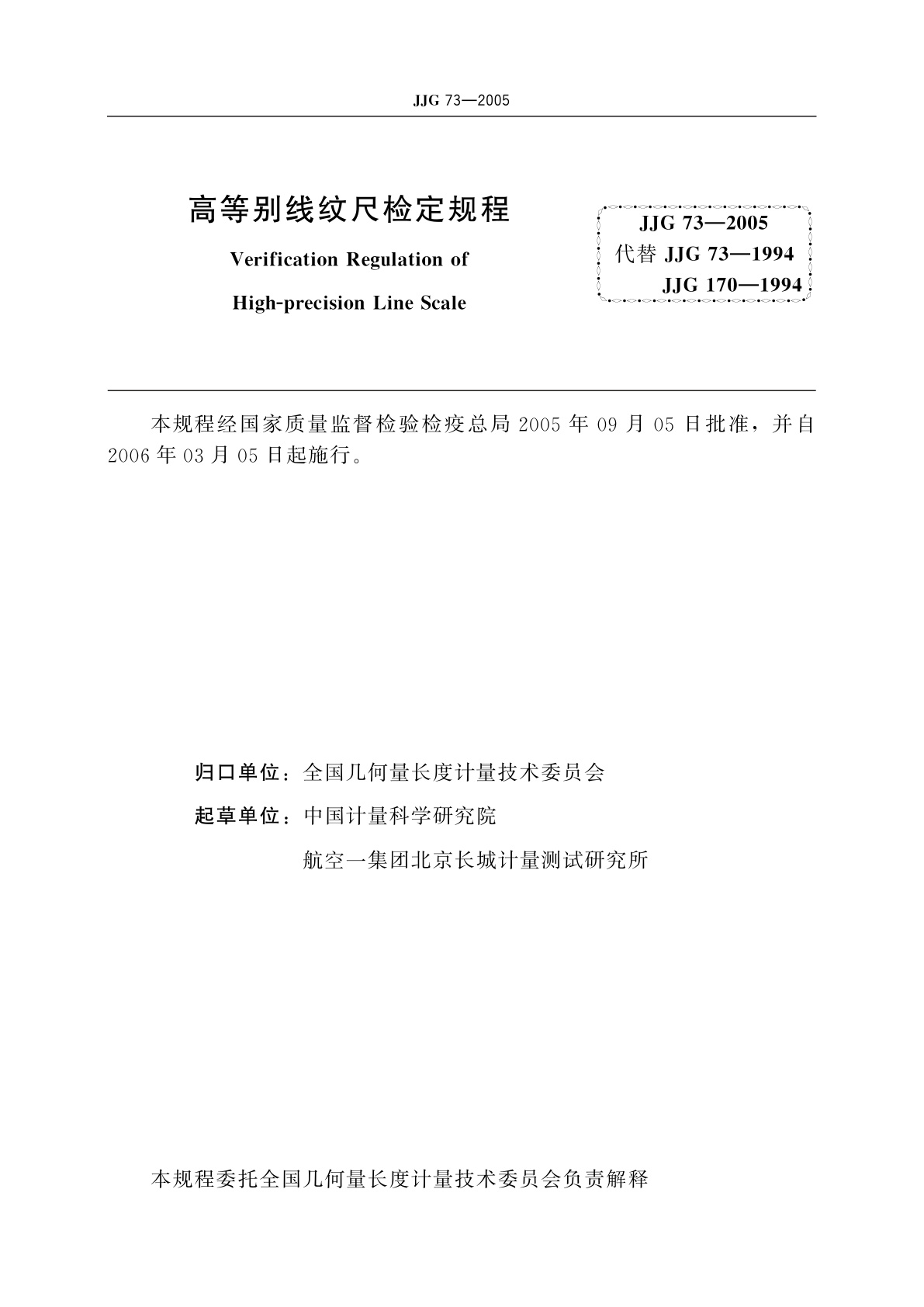 JJG 73-2005 高等别线纹尺