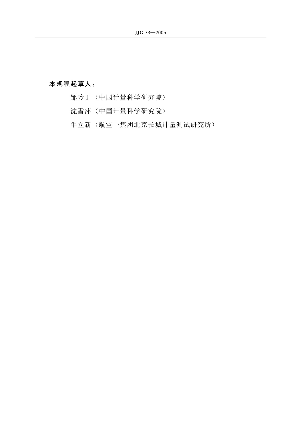 JJG 73-2005 高等别线纹尺