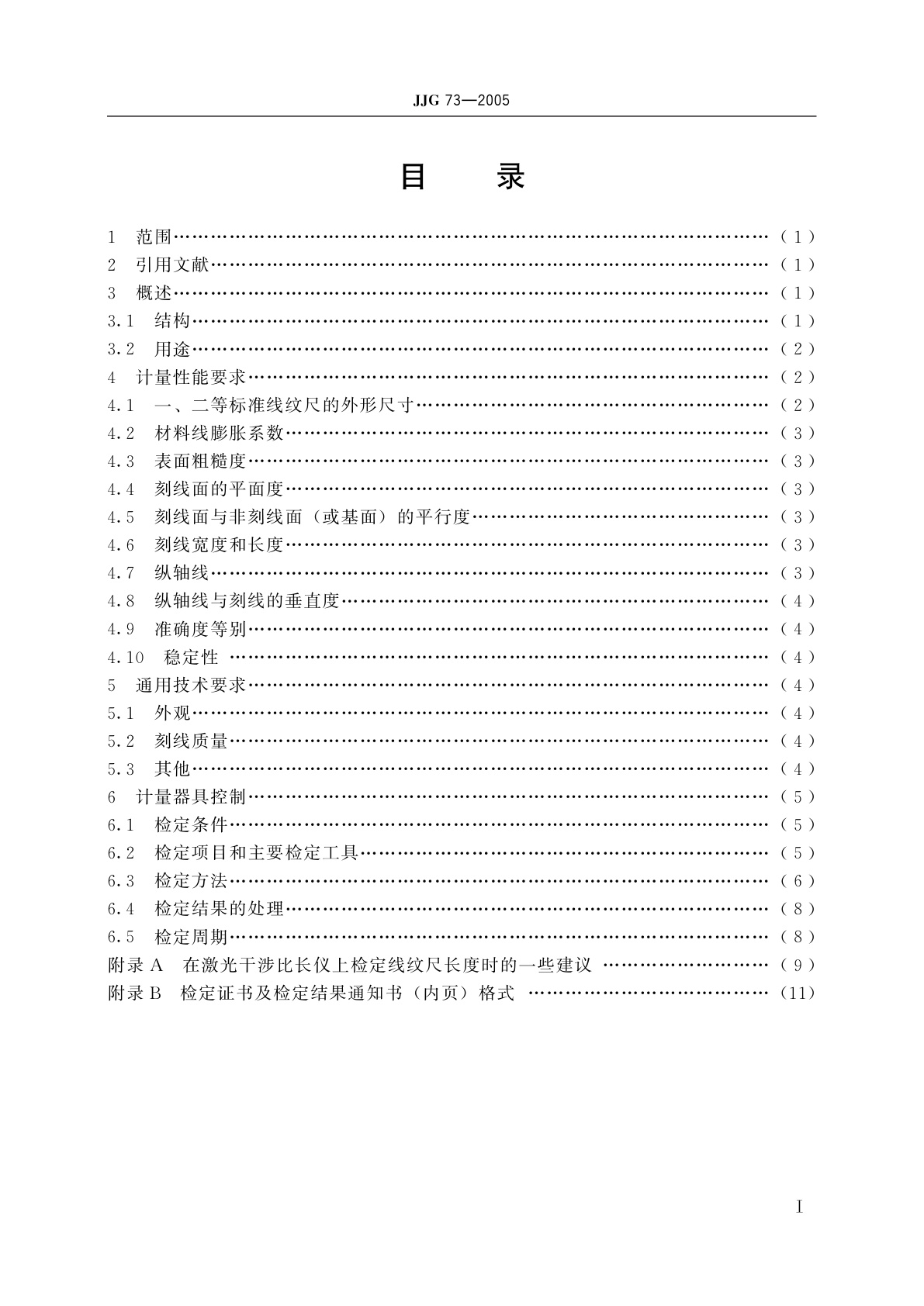 JJG 73-2005 高等别线纹尺