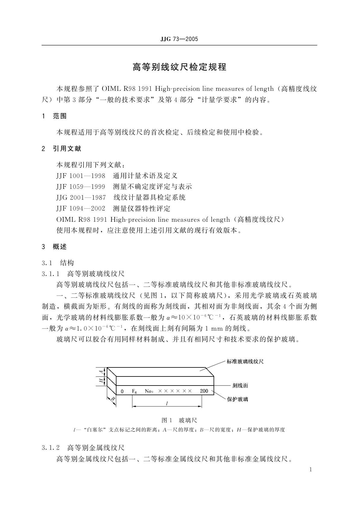 JJG 73-2005 高等别线纹尺