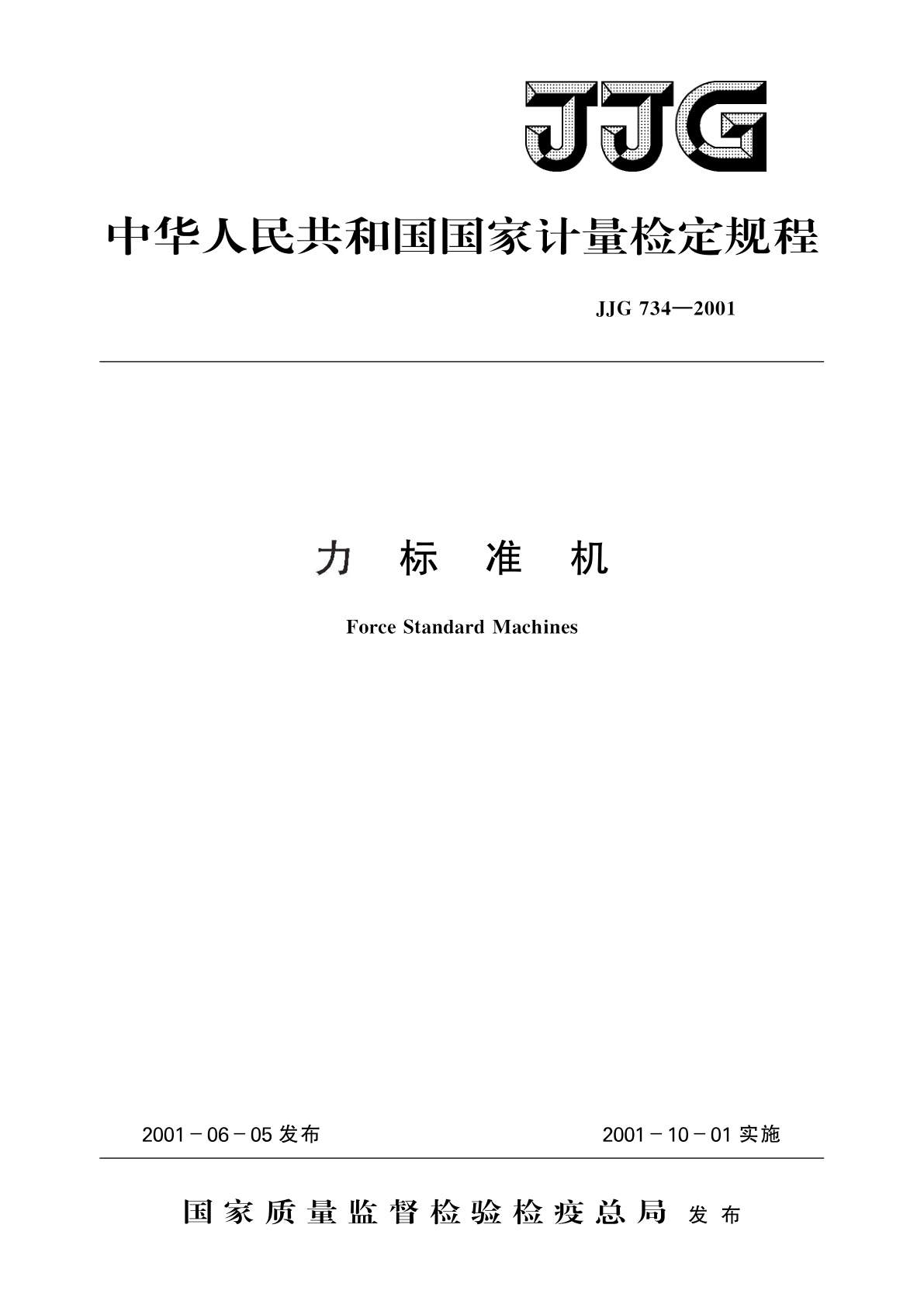 力标准机.pdf