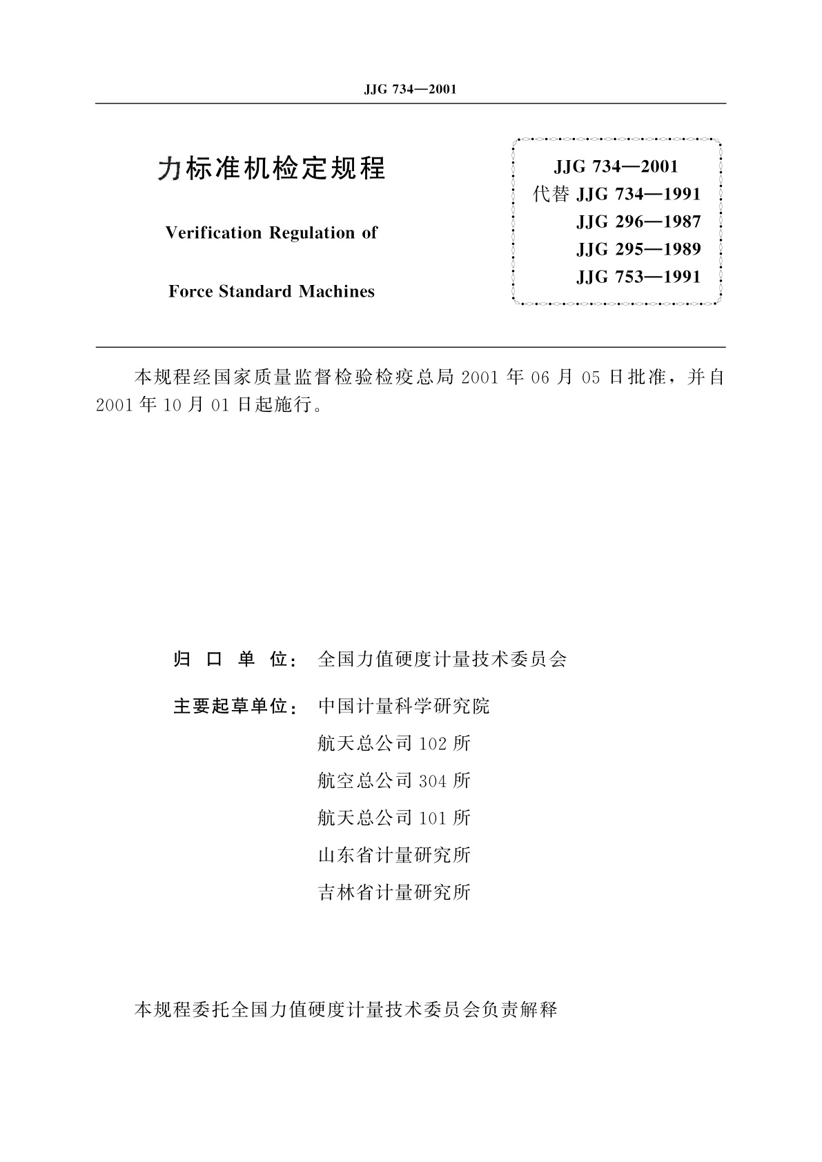 JJG 734-2001 力标准机
