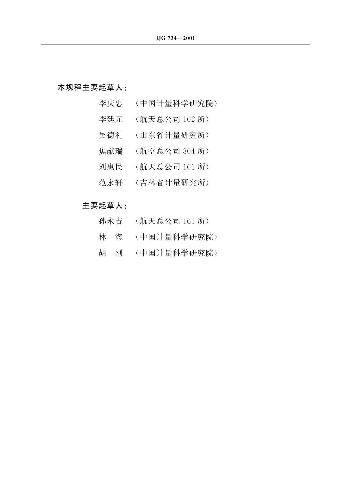 JJG 734-2001 力标准机