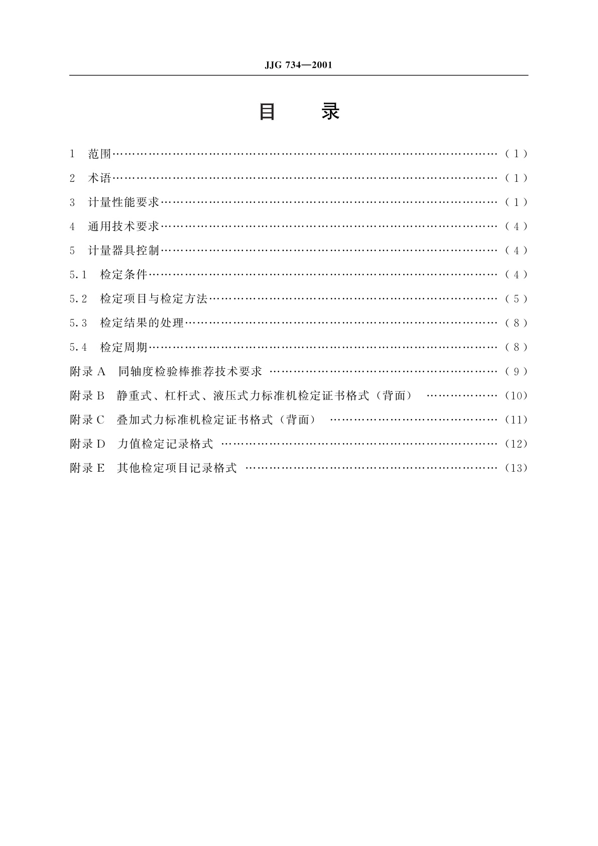 JJG 734-2001 力标准机