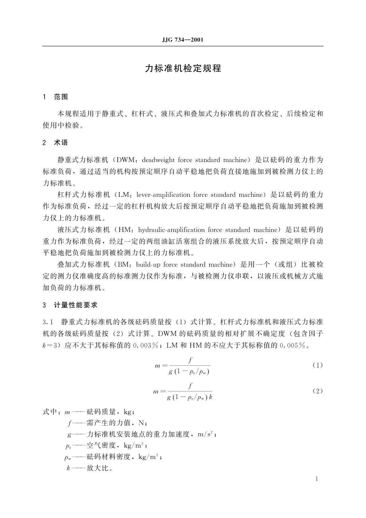 JJG 734-2001 力标准机