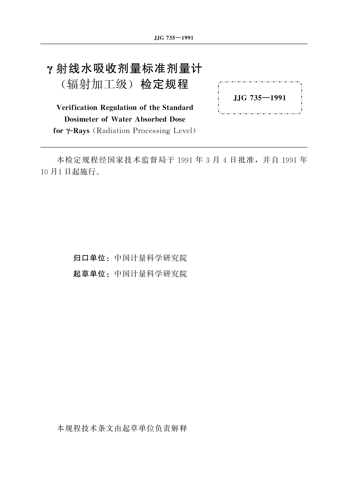 JJG 735-1991 γ射线水吸收剂量标准剂量计(辐射加工级)