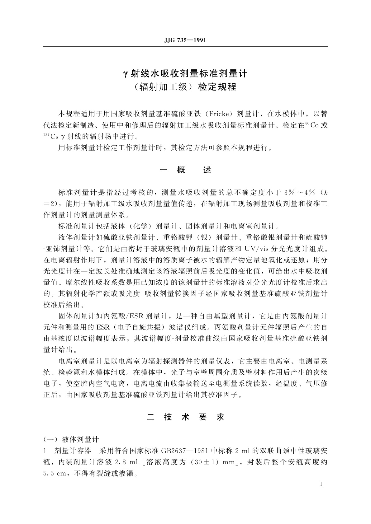 JJG 735-1991 γ射线水吸收剂量标准剂量计(辐射加工级)