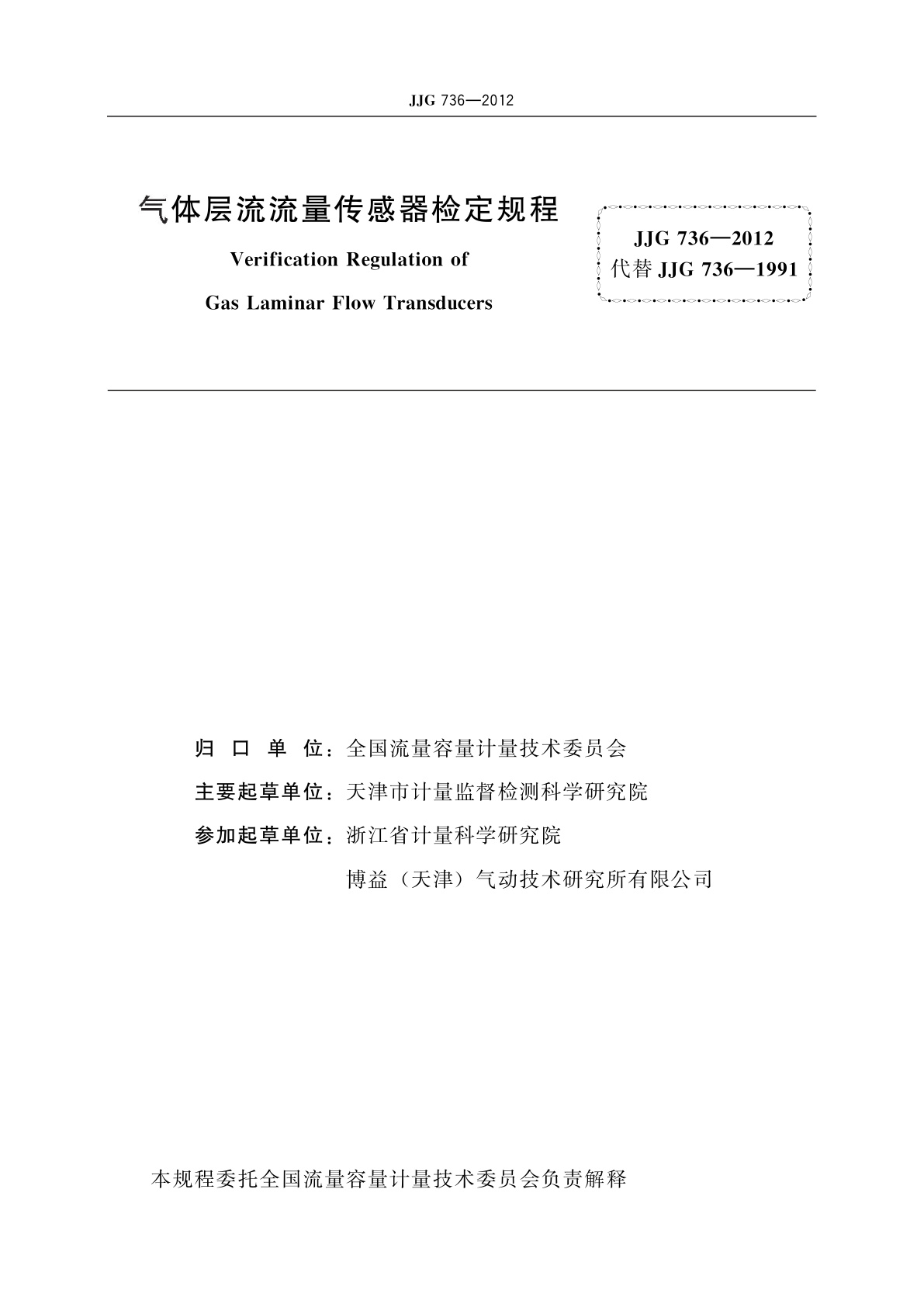 JJG 736-2012 气体层流流量传感器