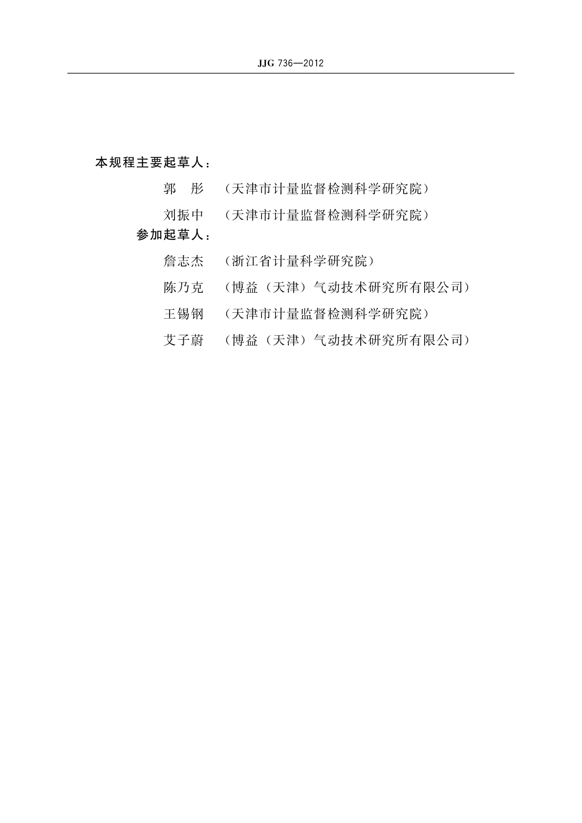 JJG 736-2012 气体层流流量传感器