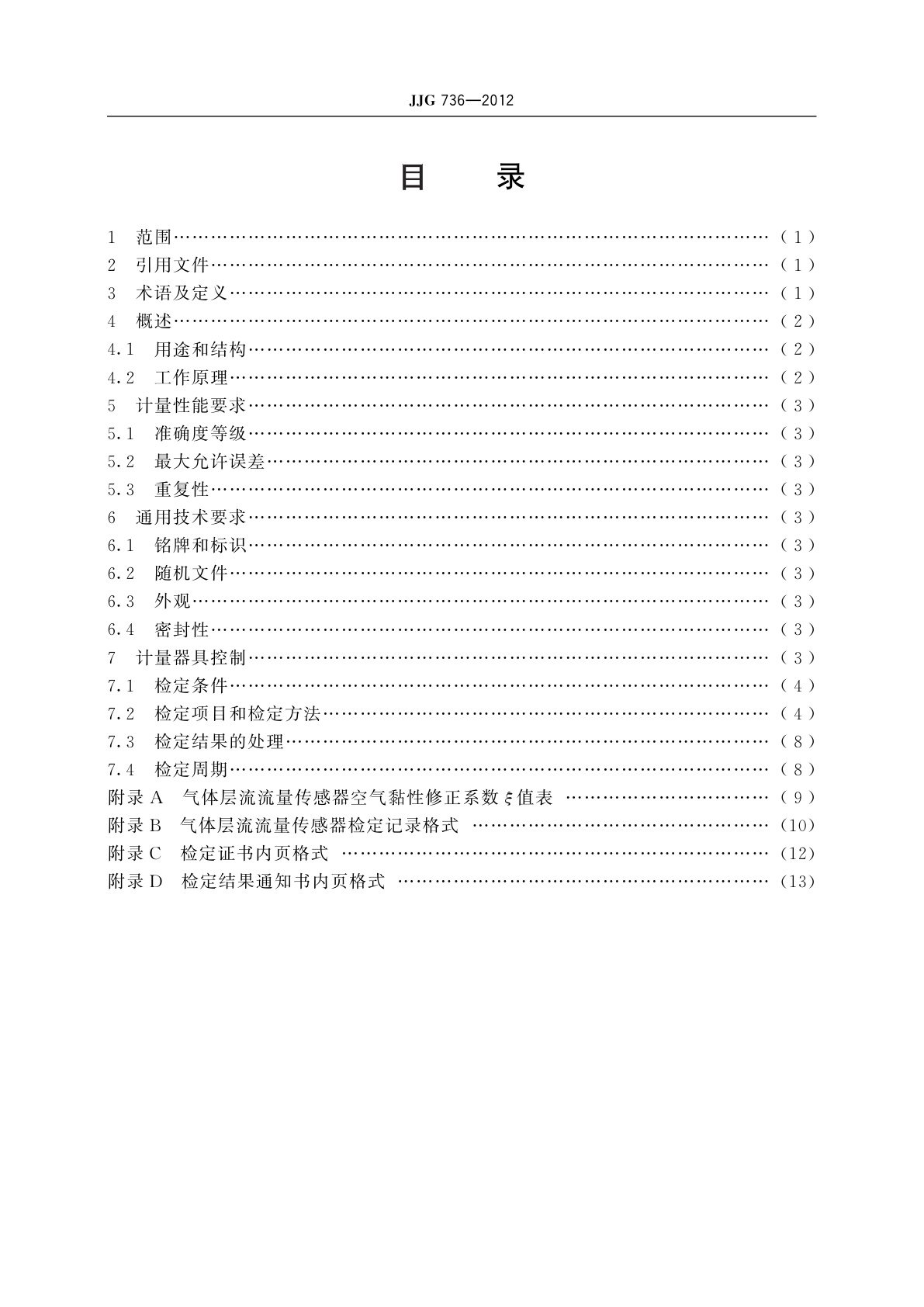 JJG 736-2012 气体层流流量传感器