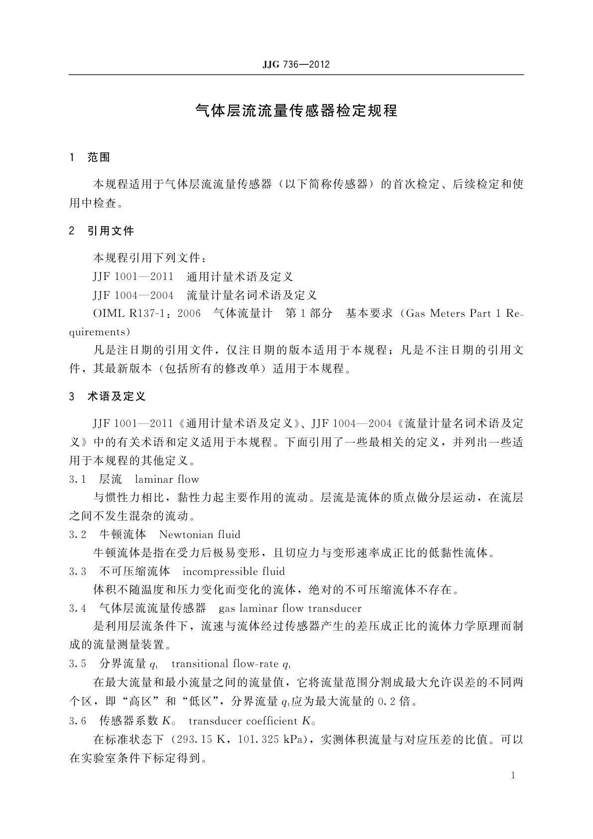 JJG 736-2012 气体层流流量传感器