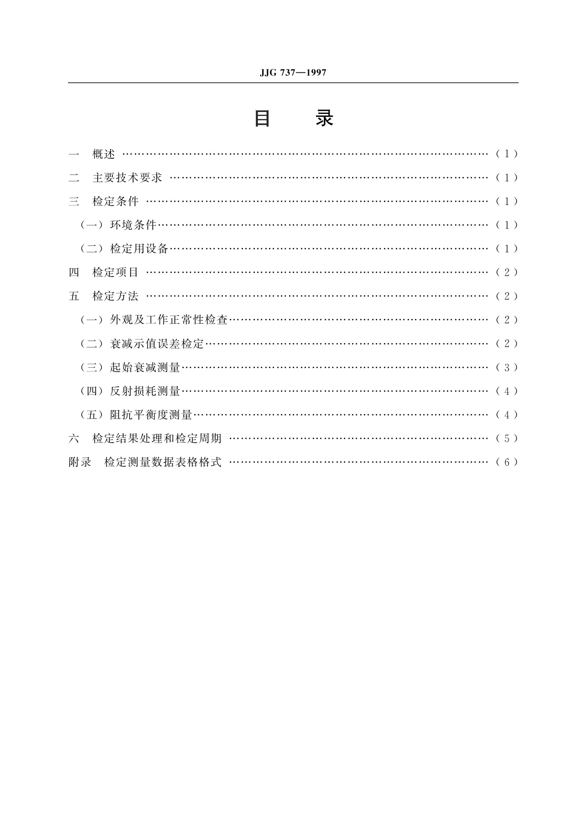JJG 737-1997 0 Hz～30 MHz可变衰减器