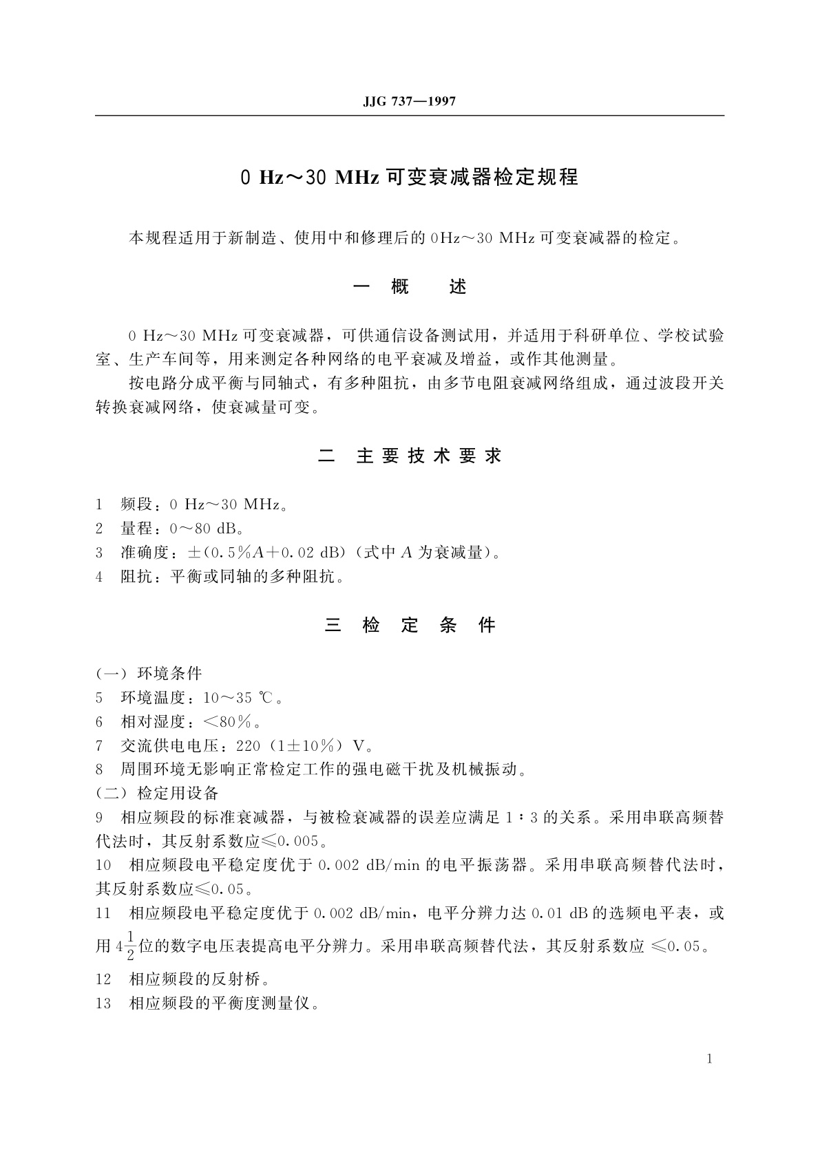 JJG 737-1997 0 Hz～30 MHz可变衰减器