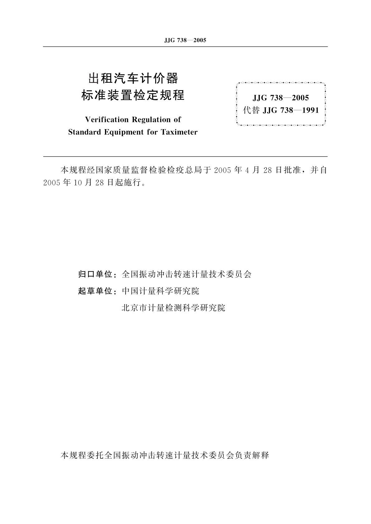 JJG 738-2005 出租汽车计价器标准装置