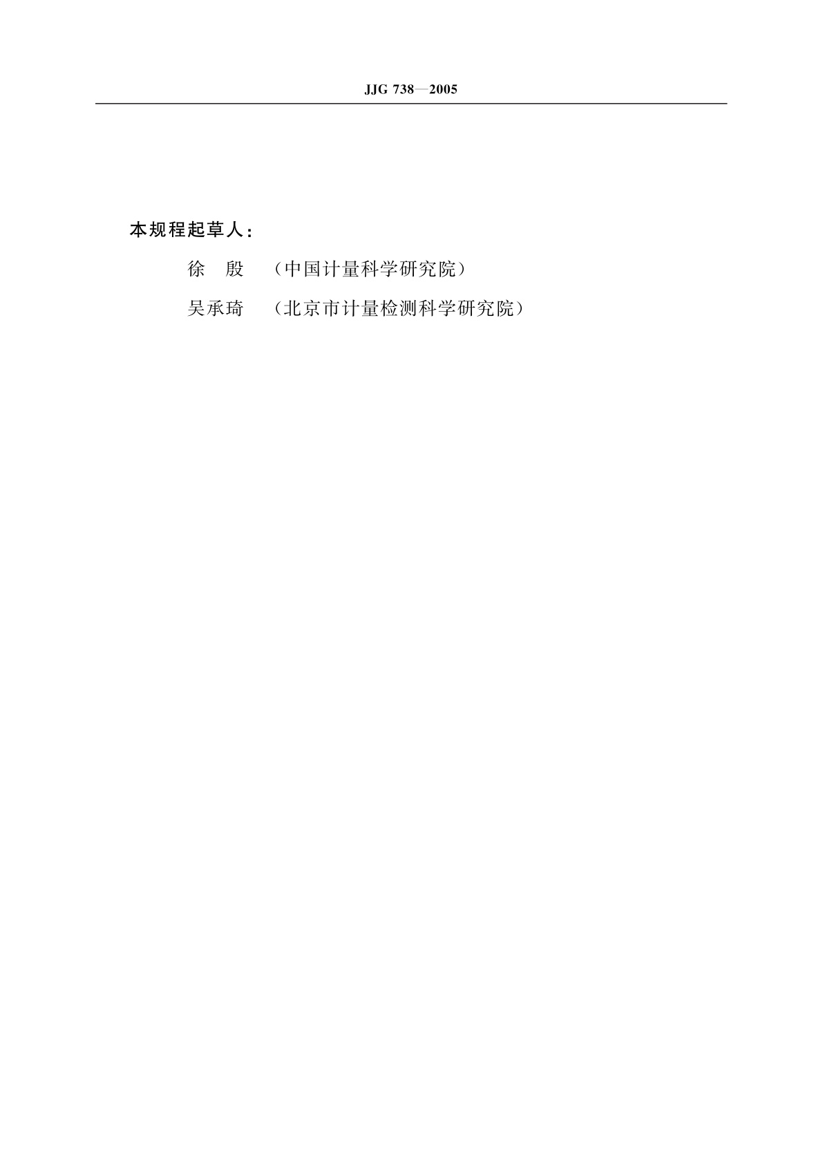 JJG 738-2005 出租汽车计价器标准装置