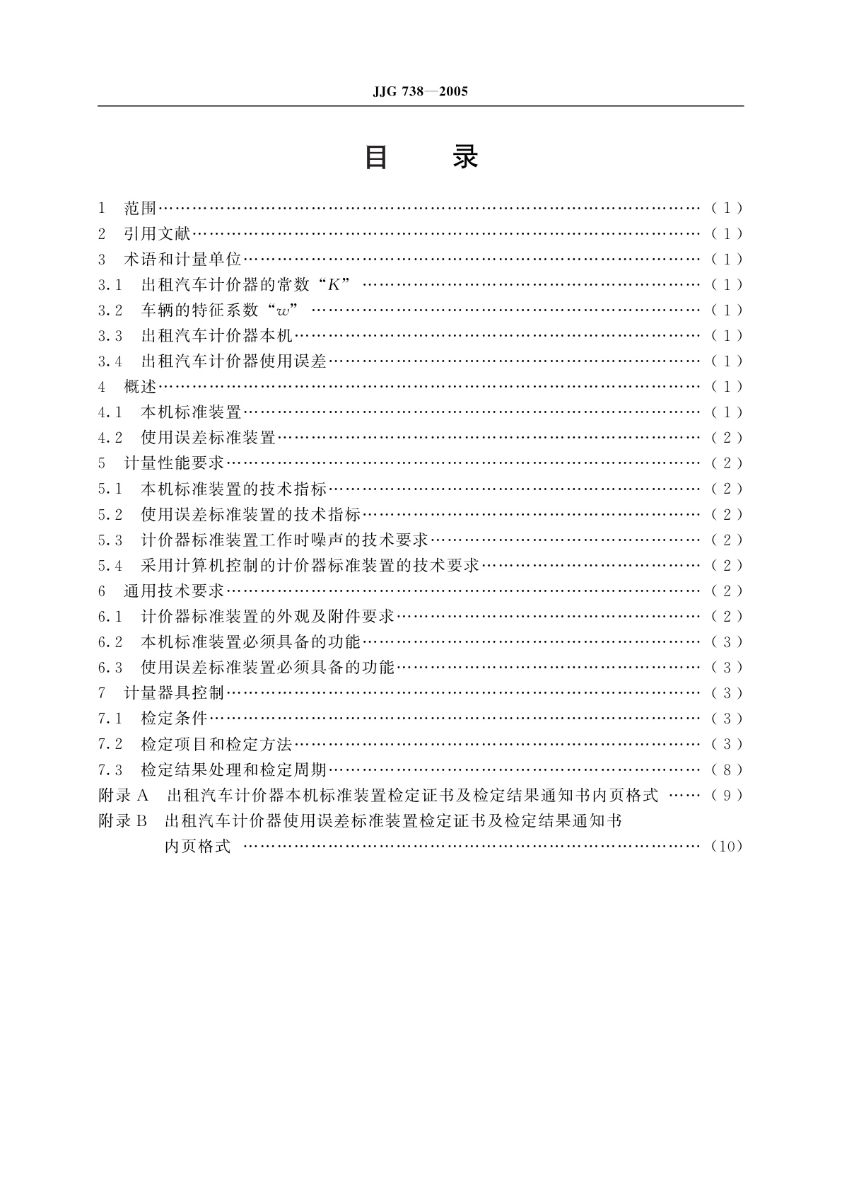 JJG 738-2005 出租汽车计价器标准装置